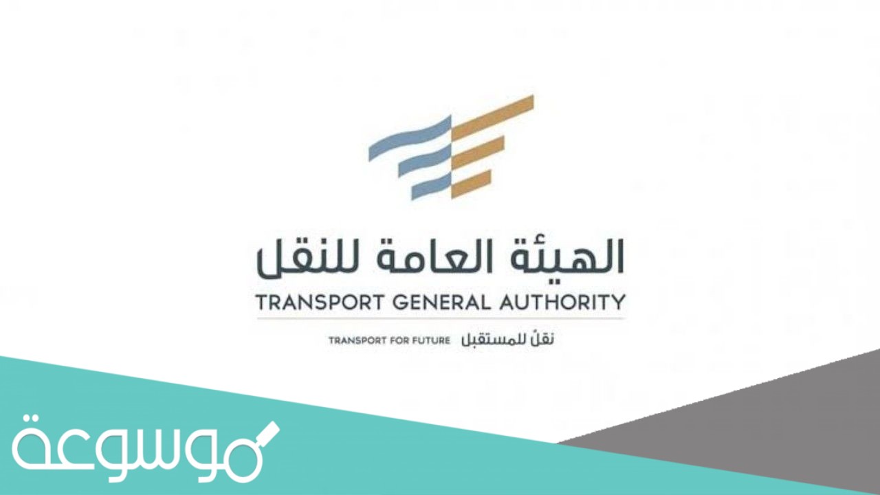 رابط حجز موعد هيئة النقل العام