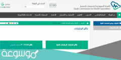 رابط نتائج اختبار الهيئة السعودية للتخصصات الصحية