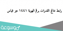 رابط نتائج القدرات برقم الهوية ١٤٤١ عبر قياس
