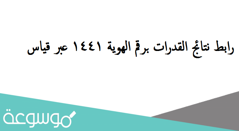 رابط نتائج القدرات برقم الهوية ١٤٤١ عبر قياس