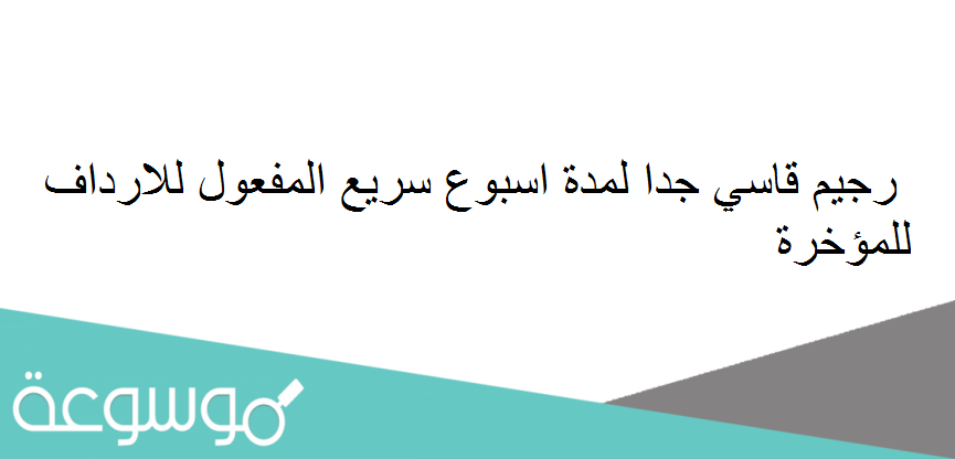 رجيم قاسي جدا لمدة اسبوع سريع المفعول للارداف للمؤخرة