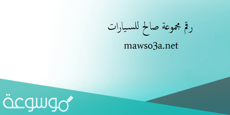 رقم مجموعة صالح للسيارات