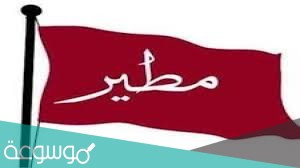 رمز قبيلة مطير في السعودية