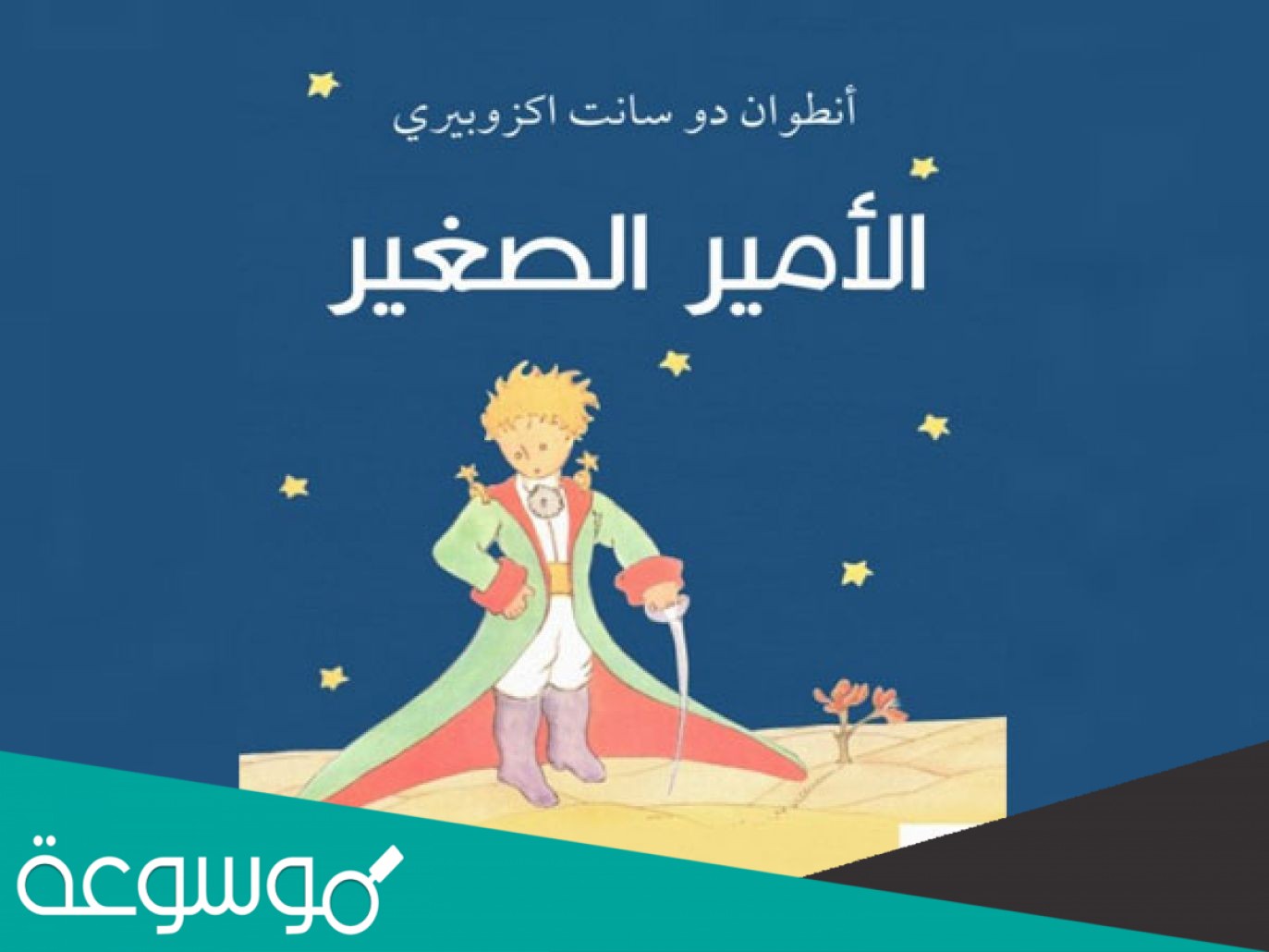 رواية الامير الصغير