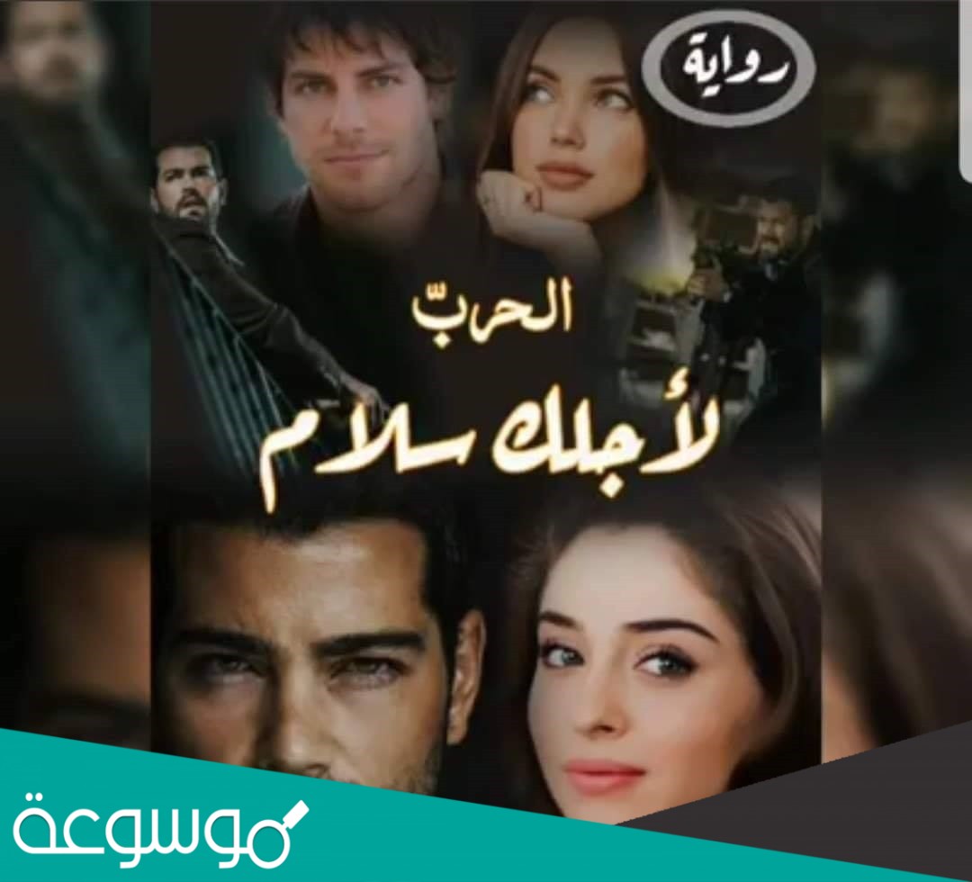 رواية الحرب لاجلك سلام الجزء الثاني