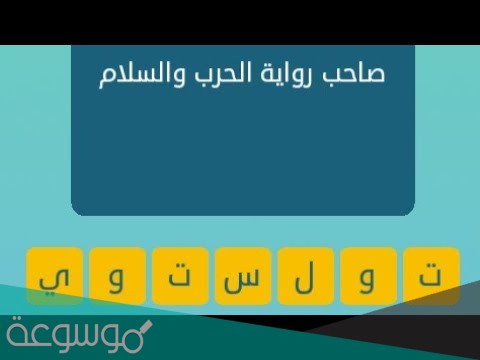 رواية الحرب والسلام