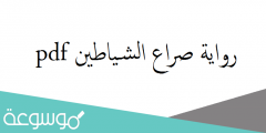 رواية صراع الشياطين pdf