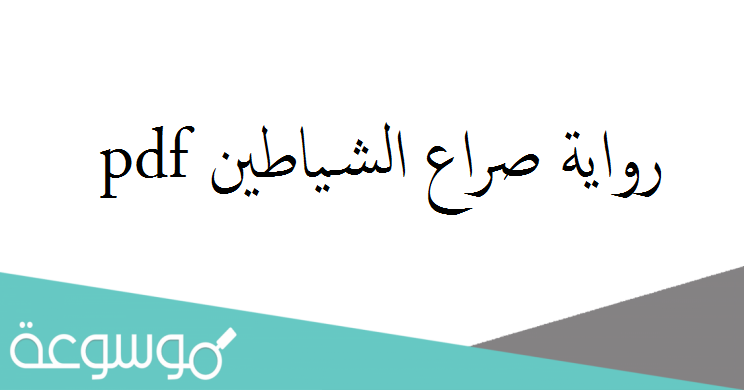 رواية صراع الشياطين pdf