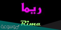 معنى اسم ريما