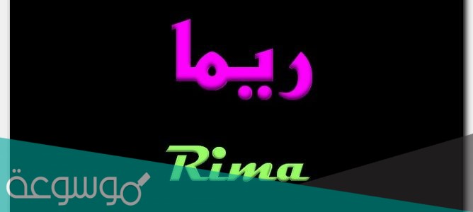 معنى اسم ريما