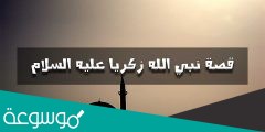 توجّه زكريا عليه السلام لربه تعالى بطلب الولد مع انعدام أسبابه من جهته وضح ذلك