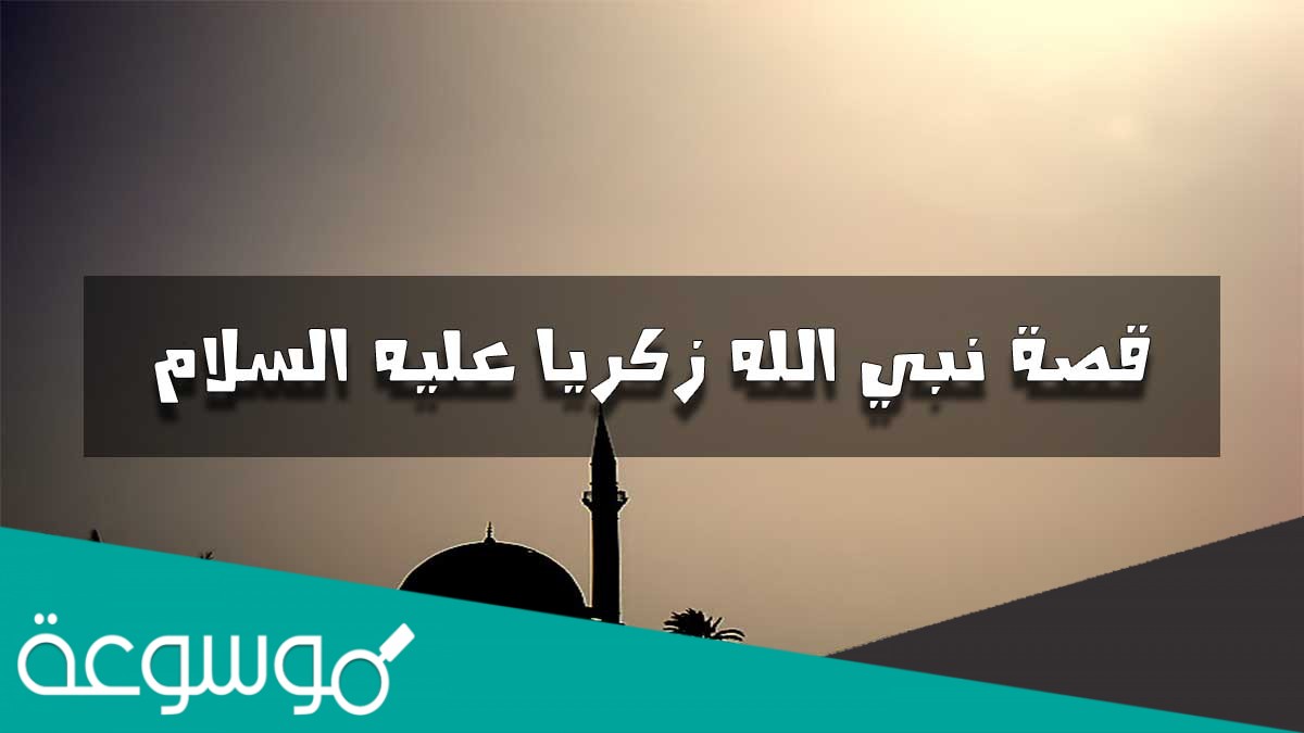 توجّه زكريا عليه السلام لربه تعالى بطلب الولد مع انعدام أسبابه من جهته وضح ذلك .