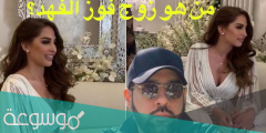 زوج فوز الفهد من هو
