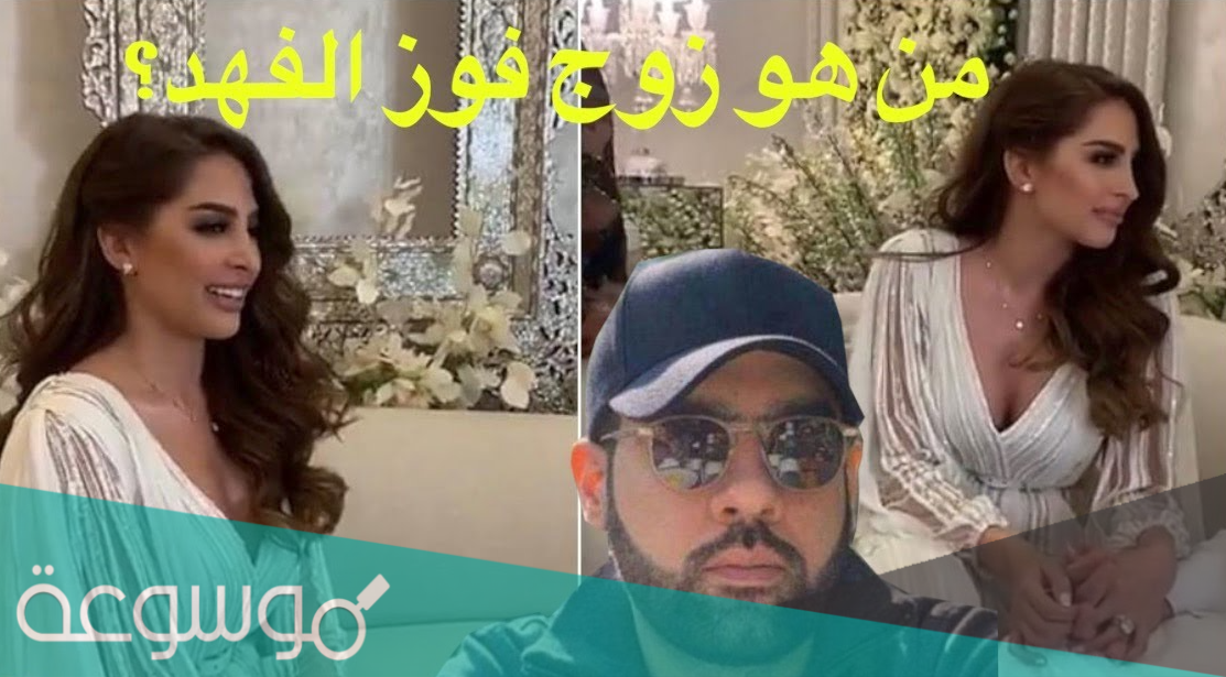 زوج فوز الفهد من هو