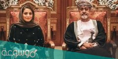 من هي زوجة سلطان عمان