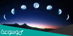 يظهر القمر بأطوار مختلفة بسبب دوران الأرض حول الشمس