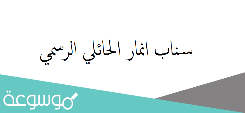 سناب انمار الحائلي الرسمي