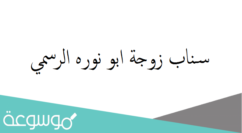 سناب زوجة ابو نوره الرسمي