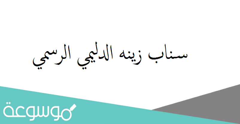 سناب زينه الدليمي الرسمي