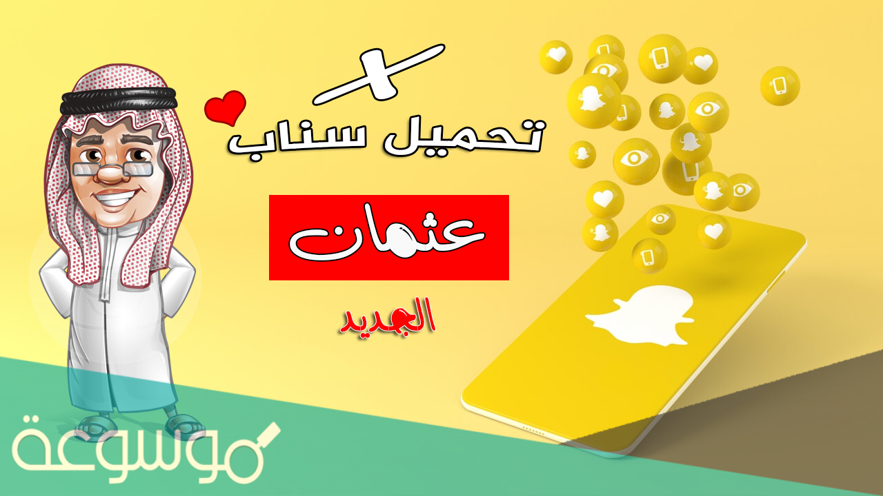 سناب شات عثمان