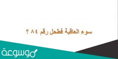 سوء العاقبة فطحل رقم 84 ؟