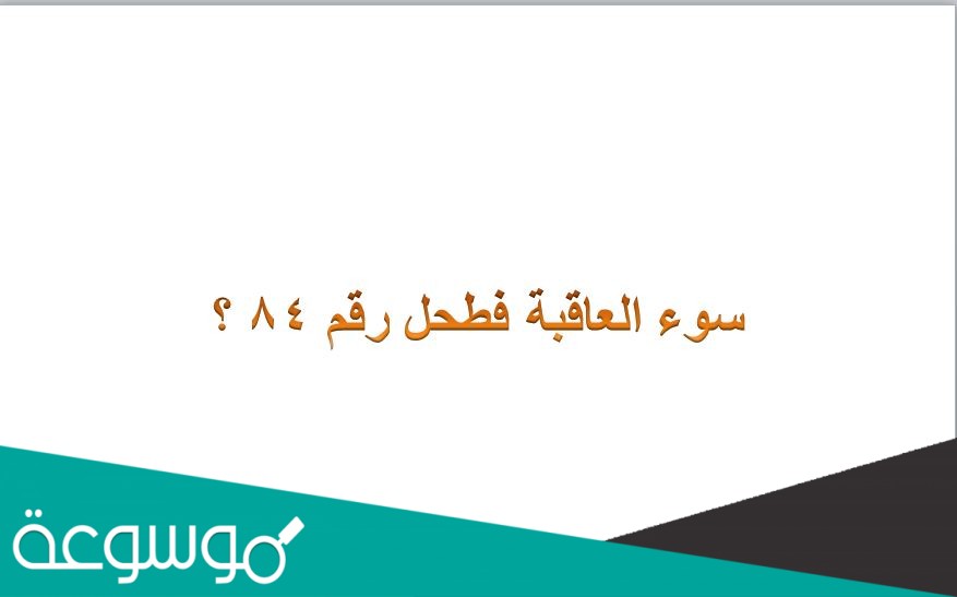 سوء العاقبة فطحل رقم 84 ؟