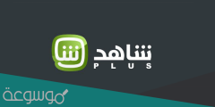 رابط تحميل تطبيق برنامج shahid sport للايفون