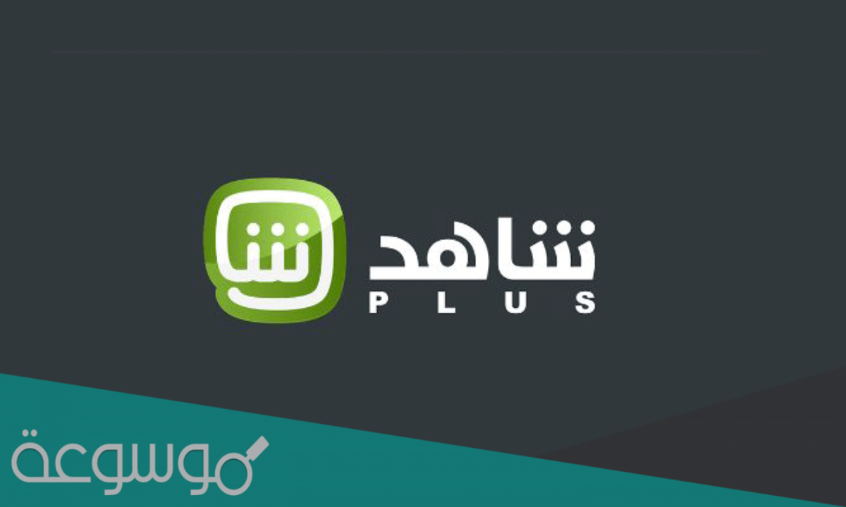 رابط تحميل تطبيق برنامج shahid sport للايفون