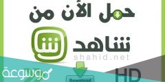 رابط تحميل تطبيق برنامج shahid sport للايفون والاندرويد