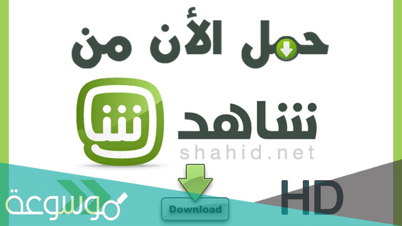 رابط تحميل تطبيق برنامج shahid sport للايفون والاندرويد