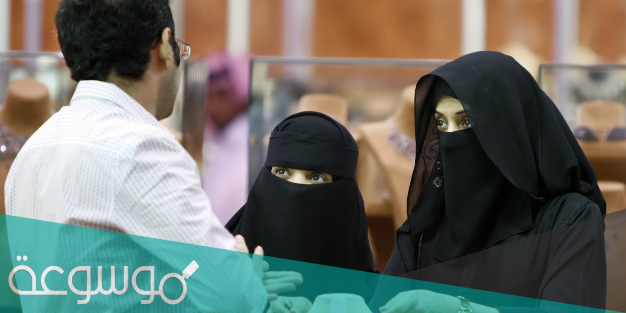 شروط زواج المسيار في السعودية