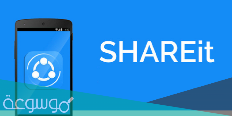 تنزيل برنامج شير ات احدث اصدار