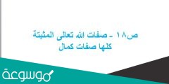 ص18 – صفات الله تعالى المثبتة كلها صفات كمال