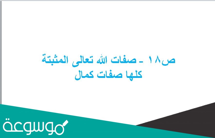 ص18 - صفات الله تعالى المثبتة كلها صفات كمال