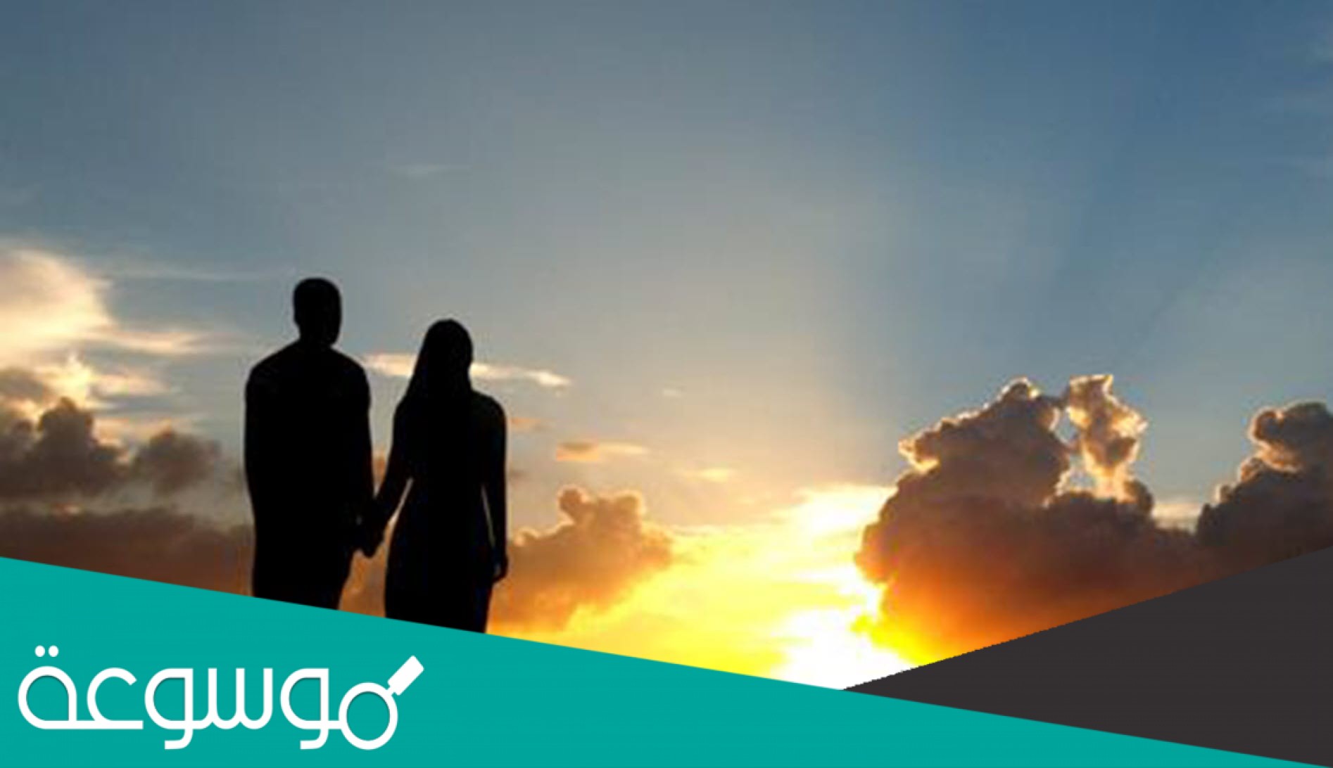 صفات الزوج الصالح في الكتاب والسنة النبوية