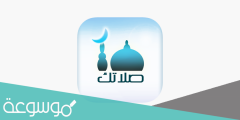 تحميل تطبيق صلاتك النسخة القديمة
