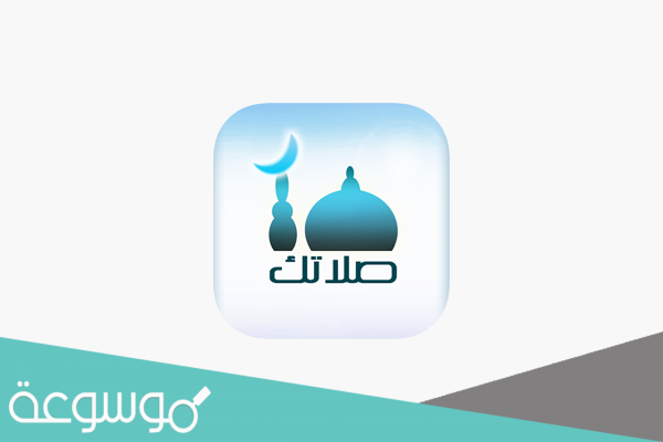 تحميل تطبيق صلاتك النسخة القديمة