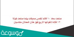 صنعت سعاد ١٠ قلائد لخمس صديقات بينما صنعت خولة ١٢ قلادة لاخواتها الاربع فهل هذان المعدلان متناسبان
