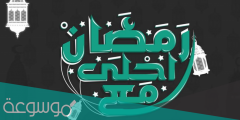صور رمضان احلى 2022 اجمل خلفيات رمضان احلى مع أسمك