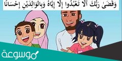 من صور البر بالوالدين إذا وجدناهما على معصية أن