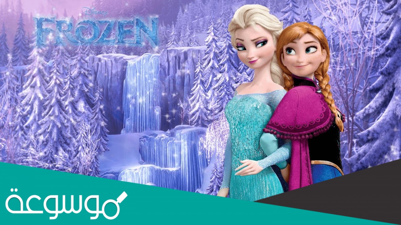 صور ملكة الجليد إلسا وآنا أبطال فيلم فروزن