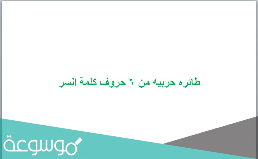 طائره حربيه من ٦ حروف كلمة السر