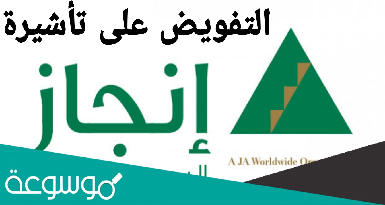 طريقة استعلام عن تفويض تاشيرة