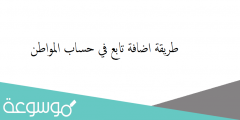 طريقة اضافة تابع في حساب المواطن