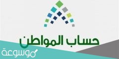 طريقة الاعتراض في حساب المواطن
