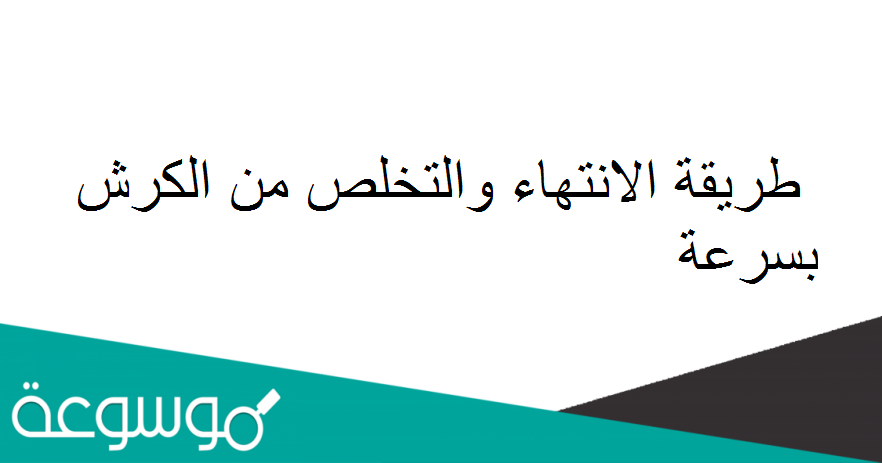 طريقة الانتهاء والتخلص من الكرش بسرعة