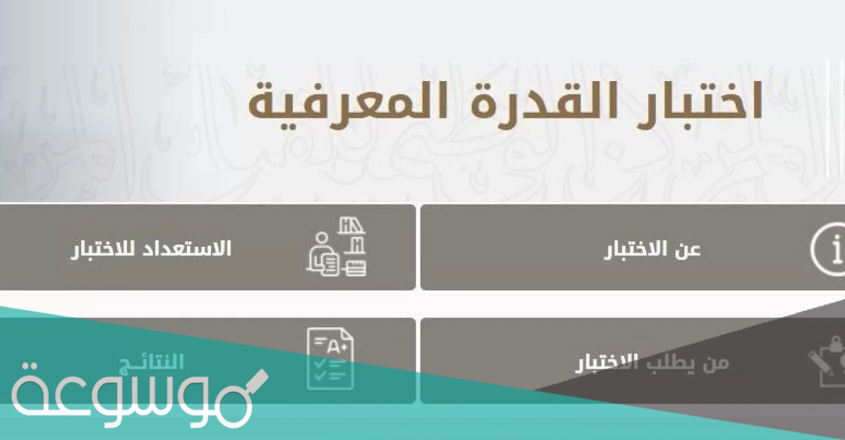 طريقة التسجيل في القدرات المعرفية