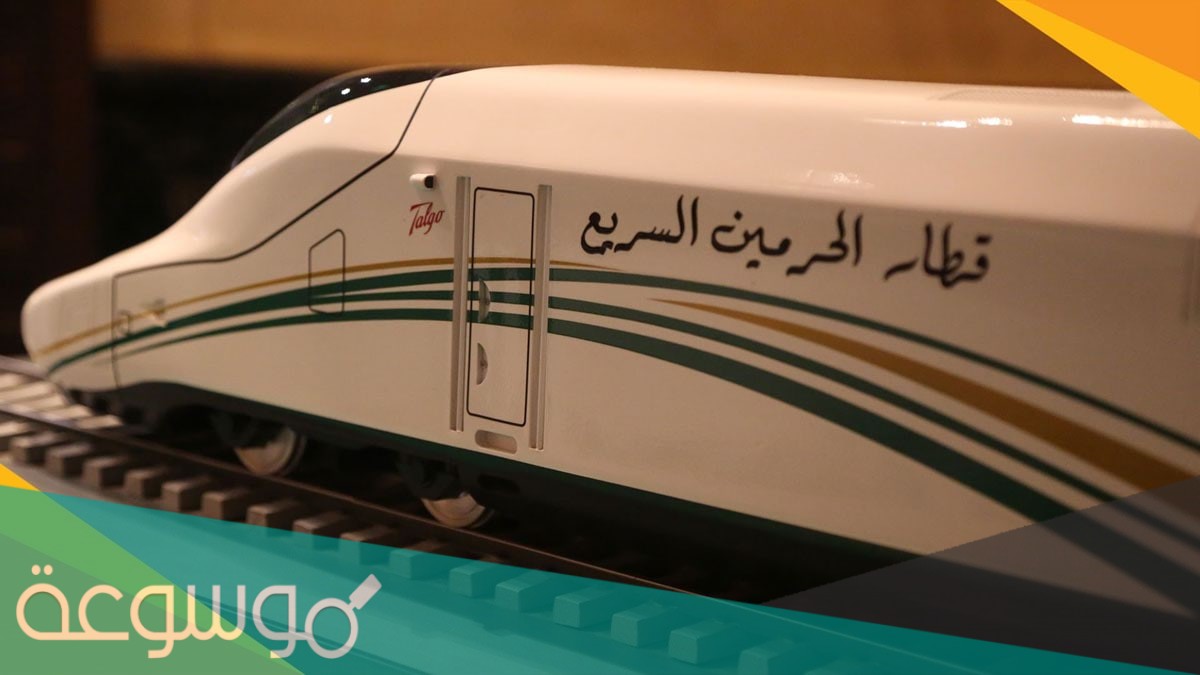 كيف أحجز قطار الحرمين الكتروني 1442
