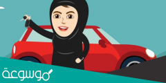 طريقة حجز موعد رخصة قيادة للنساء