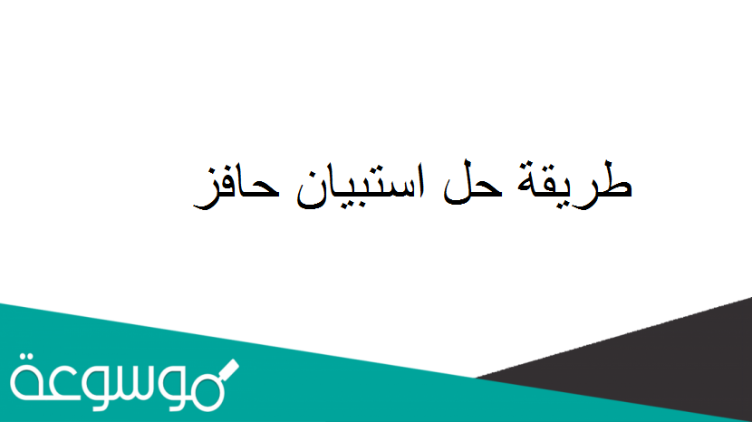 طريقة حل استبيان حافز